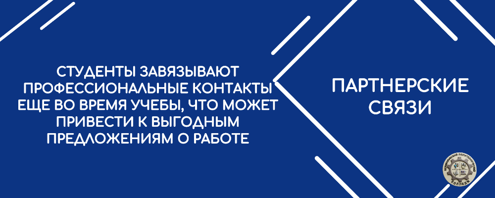 Партнерские связи